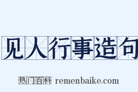 见人行事造句是什么意思的图片